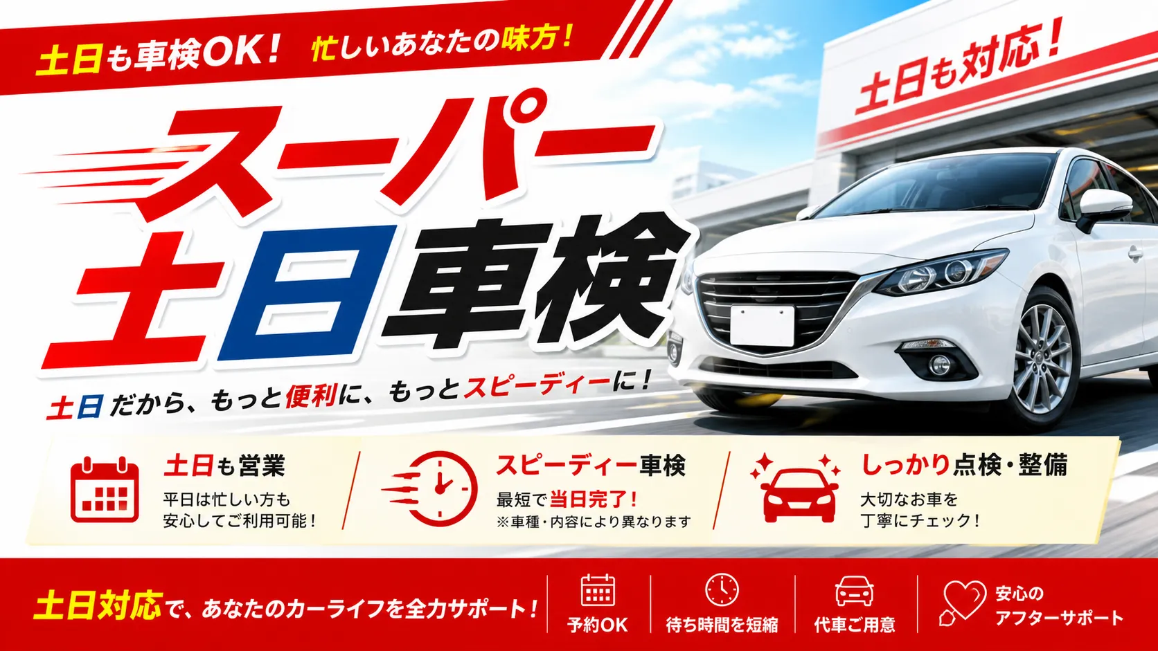 スーパー土日車検