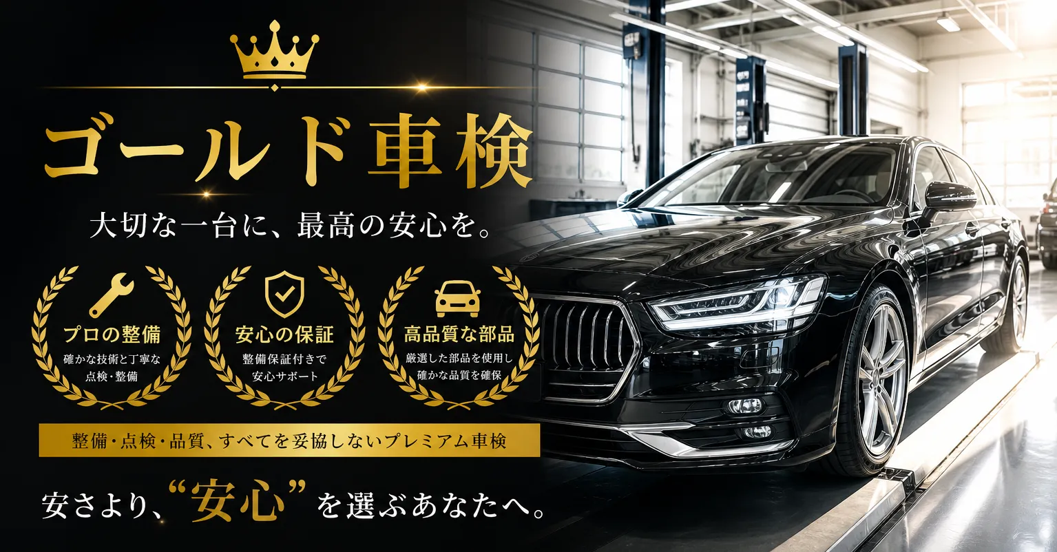 ゴールド車検